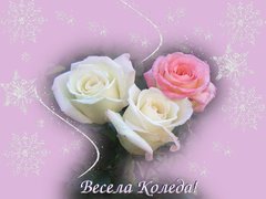 Весела Коледа - десктоп тапети за компютри