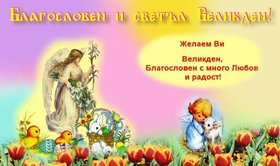 Картички за Великден