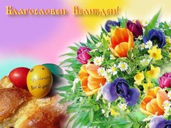Картички за Великден