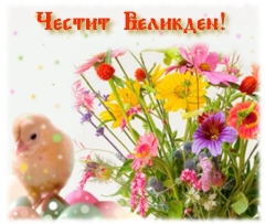 Картички за Великден