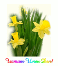 Честит Имен Ден