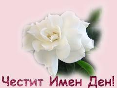 Картичка за Имен Ден
