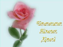 Картичка за Имен Ден