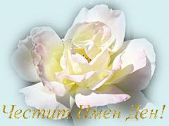 Картичка за Имен Ден