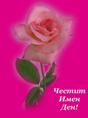 Картичка за Имен Ден