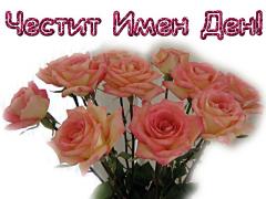 Картичка за Имен Ден