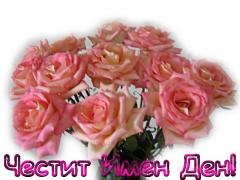 Картичка за Имен Ден