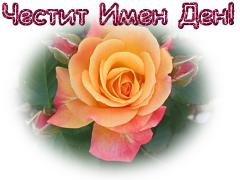 Картичка за Имен Ден