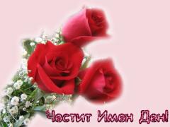 Картичка за Имен Ден