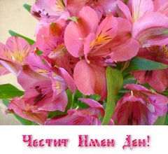 Картичка за Имен Ден