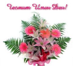Картичка за Имен Ден
