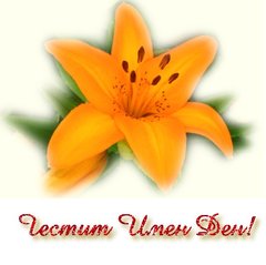 Картичка за Имен Ден
