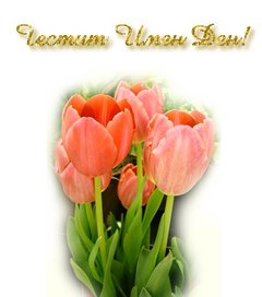 Картичка за Имен Ден