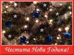 Новогодишни картички и честитки