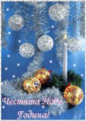 Новогодишни картички и честитки