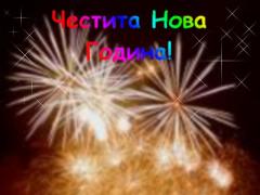 Новогодишни анимирани картички и честитки