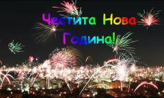 Новогодишни картички и честитки