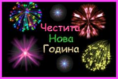 Новогодишни картички и честитки