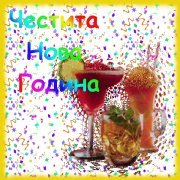 Новогодишни картички и честитки