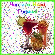 Новогодишни картички и честитки