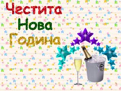 Новогодишни картички и честитки