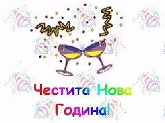 Новогодишни картички и честитки