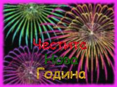 Новогодишни картички и честитки