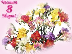Поздравителни Картички за Осми март