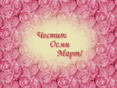Поздравителни Картички за Осми март