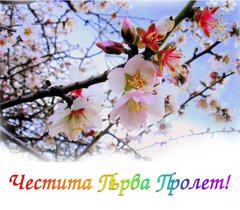 Честитки за Първа Пролет