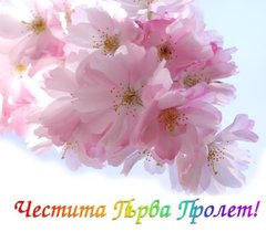 Първа Пролет - честитки