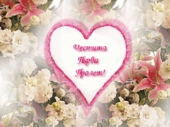 Първа Пролет - честитки