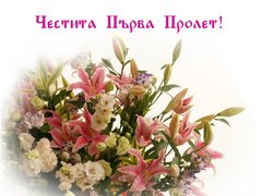 Първа Пролет - честитки