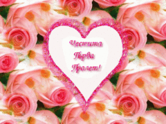 Първа Пролет - честитки