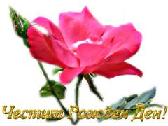 Картички за Рожден Ден