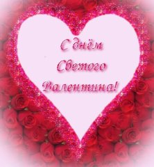 Открытки к Дню Святого Валентина