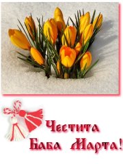 картичка с мартеничка