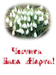 картичка с кокичета