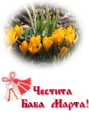честитка с мартеничка
