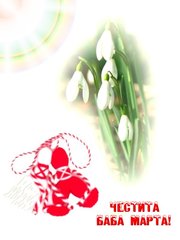 Кокичета и мартеничка