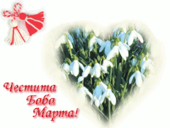 Честитки за Баба Марта