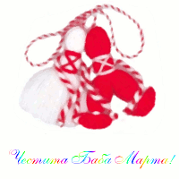 честитка за баба марта