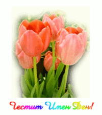 Честит Имен Ден