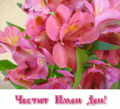 Честит Имен Ден
