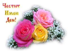 Честит Имен Ден