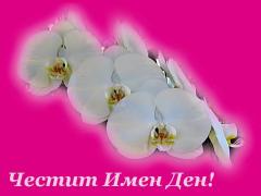 Честит Имен Ден