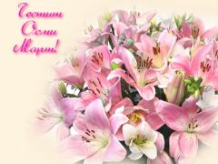 Поздравителни Картички за Осми март