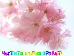 Първа Пролет - честитки