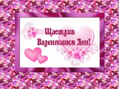 Щастлив Валентинов Ден!